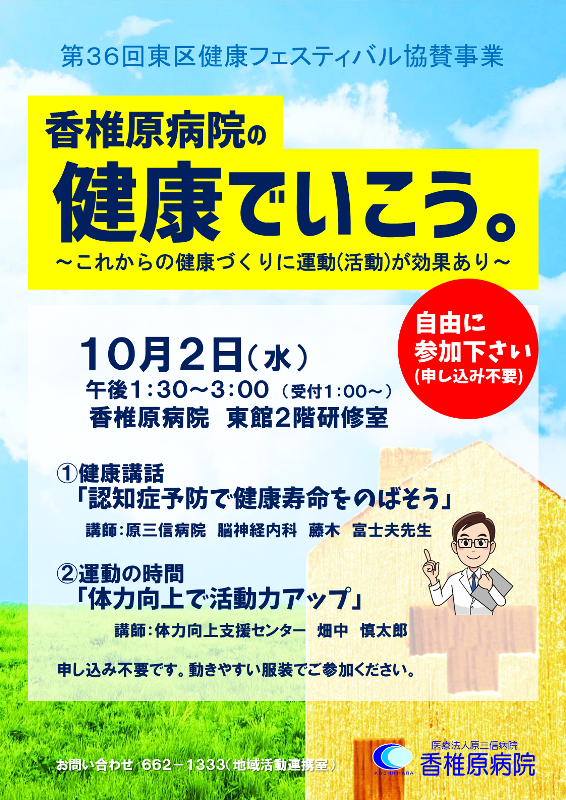  第３６回東区健康フェスティバル協賛事業「香椎原病院の健康でいこう。」