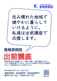 香椎原病院出前講座