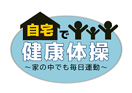 自宅で健康体操