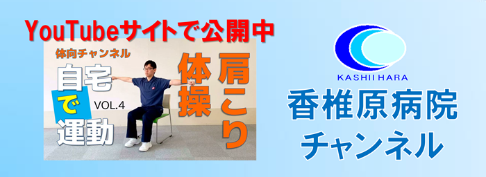 香椎原病院チャンネルのご案内