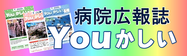 病院広報誌YOUかしい 病院広報誌YOUかしい