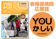病院広報誌YOUかしい