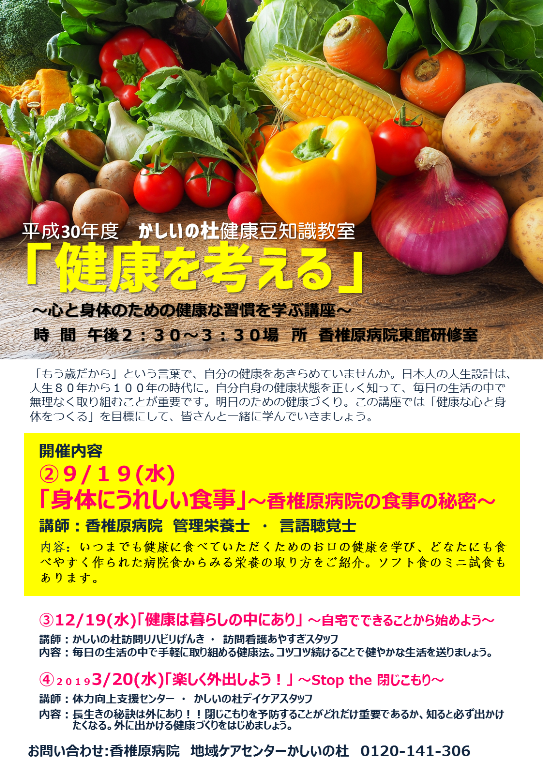 第４１回かしいの杜健康豆知識教室