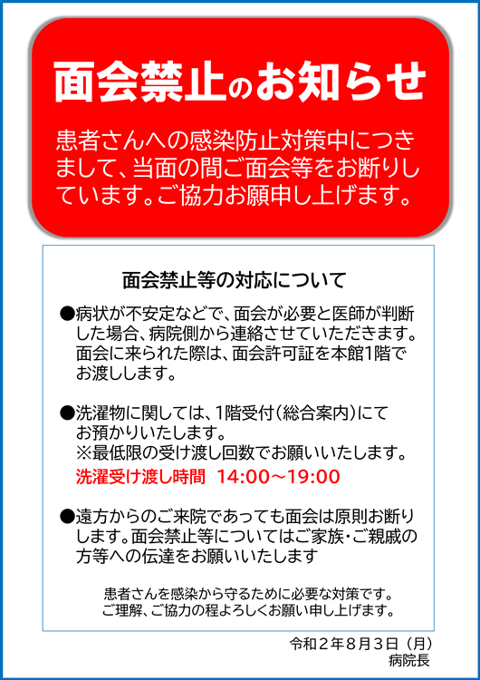 面会禁止のお知らせ - 香椎原病院 手の暖かさの伝わる病院