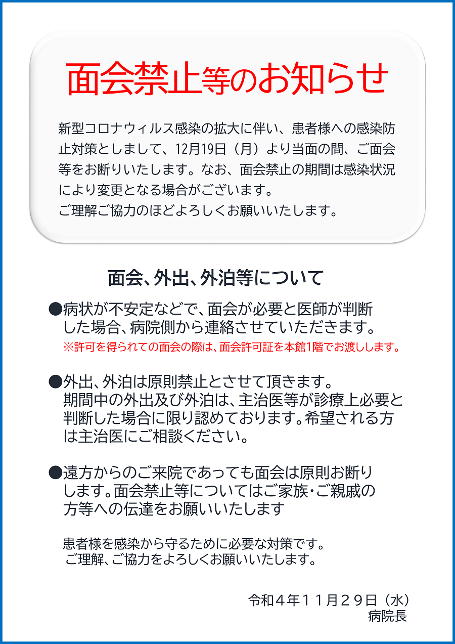面会禁止のお知らせ（12月19日より） - 香椎原病院 手の暖かさの伝わる病院
