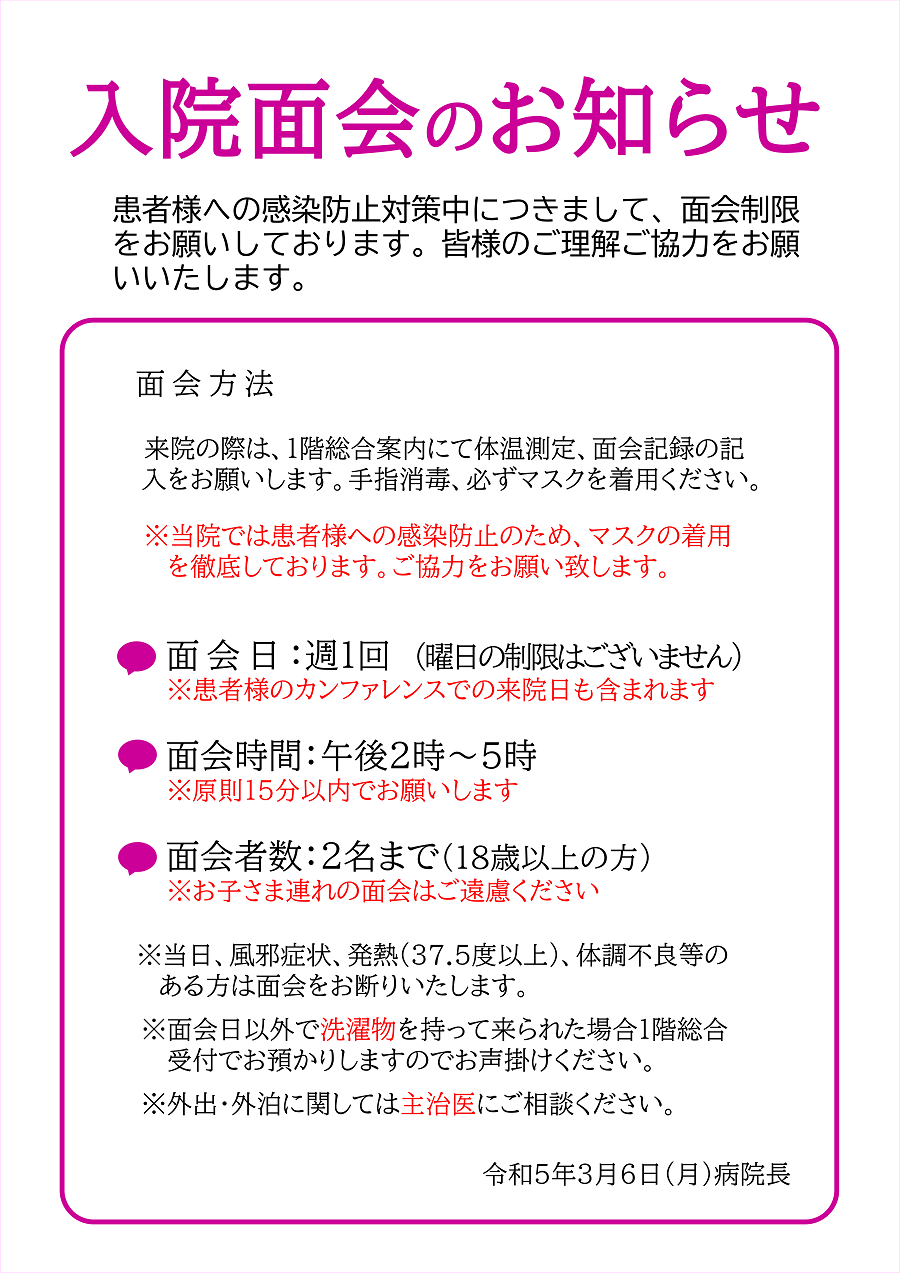 入院面会のお知らせ