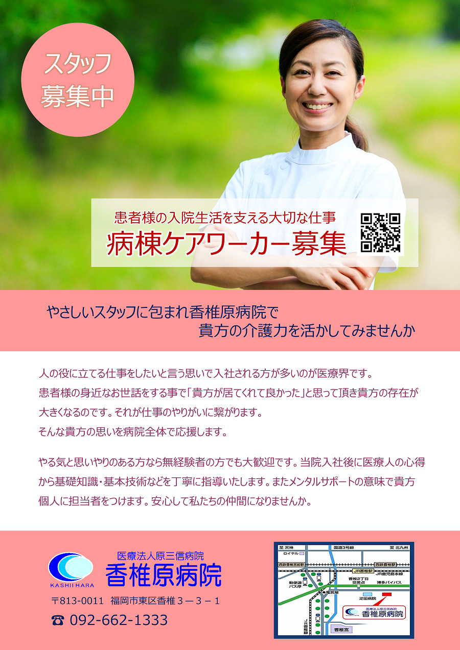 病棟ケアワーカー職員募集中