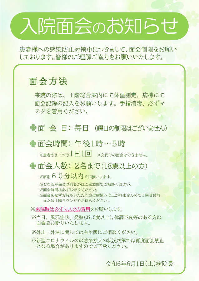 入院面会のお知らせ