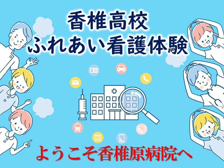 ふれあい看護体験