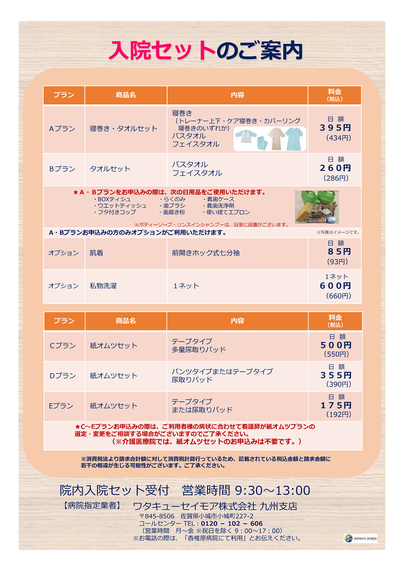 入院セットのご案内