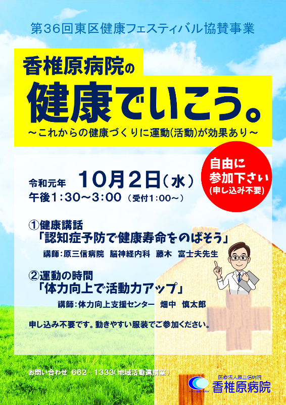 第３６回東区健康フェスティバル香椎原病院協賛事業ポスター