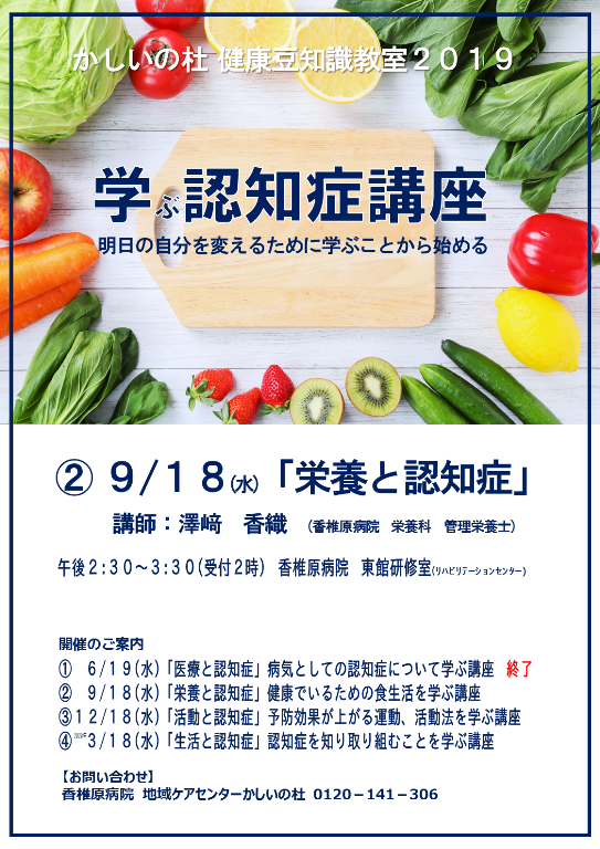 第４５回かしいの杜健康豆知識教室