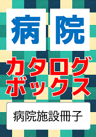 病院カタログボックス