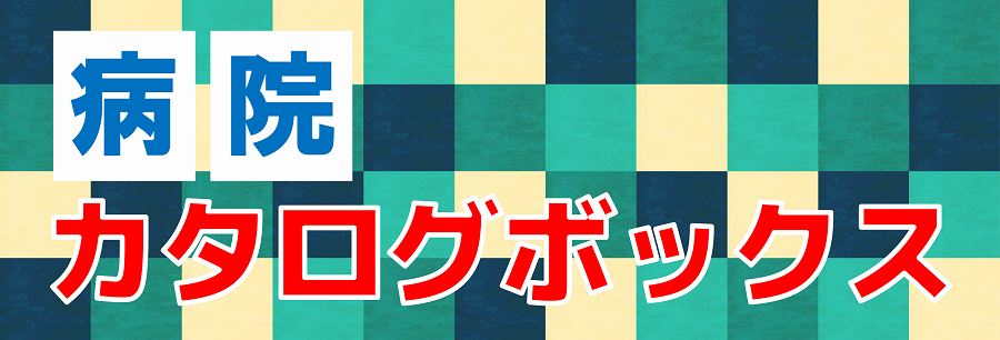 病院カタログボックス