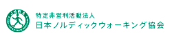特定非営利活動法人日本ノルディックウォーキング協会