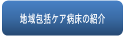 地域包括ケア病床のご紹介