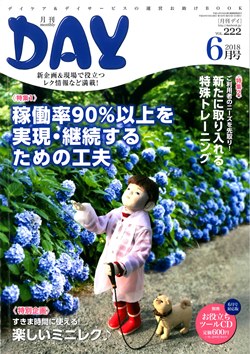 月刊ＤＡＹ2018　６月号