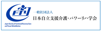 一般社団法人日本自立支援介護・パワーリハ学会