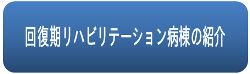 回復期リハビリテーション病棟のご紹介