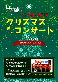 介護医療院クリスマスミニコンサート2018