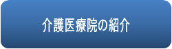 介護医療院のご紹介