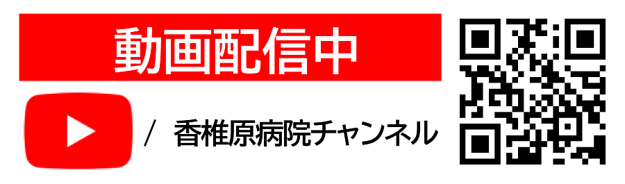 香椎原病院チャンネルのご案内
