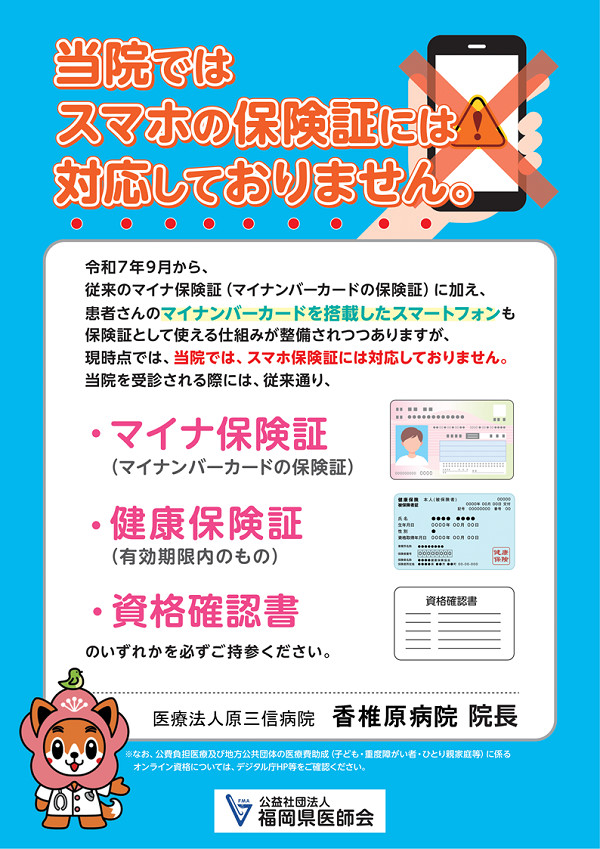 スマホの保険証には対応しておりません