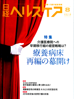 日経ヘルスケア2018　８月号