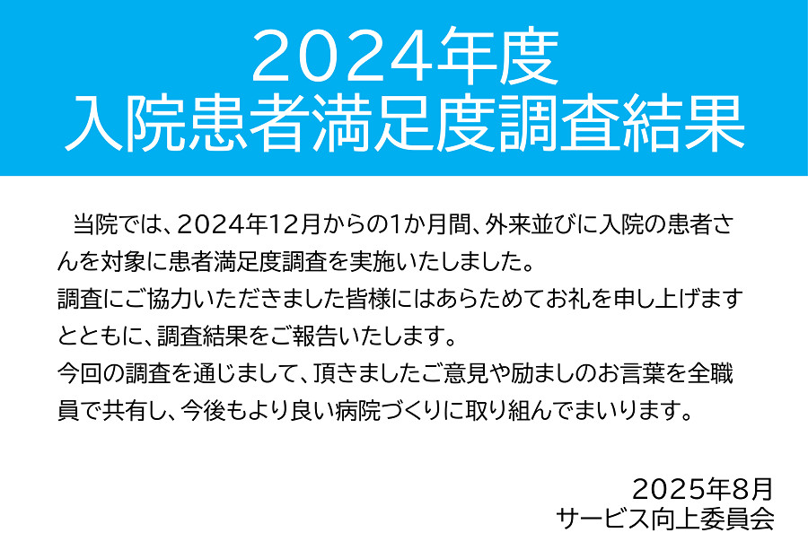 入院患者満足度調査2024年度 入院患者満足度調査2024年度