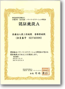 パワーリハビリテーション研究会認証施設Ａ