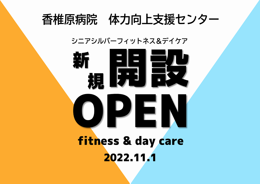 新体力向上支援センター開設しました