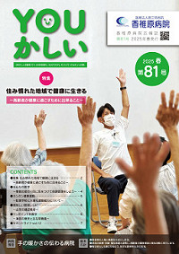 病院広報誌YOUかしい