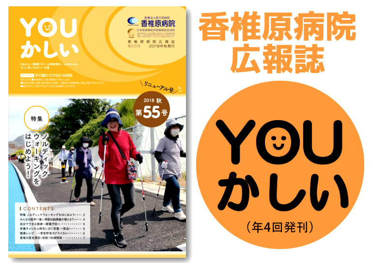 病院広報誌Youかしいのご案内