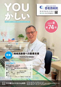 病院広報誌YOUかしい