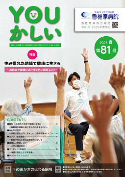 病院広報誌YOUかしい８１号