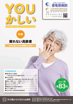 病院広報誌YOUかしい83号 病院広報誌YOUかしい83号