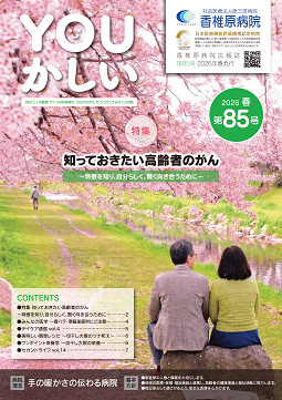 病院広報誌YOUかしい８5号