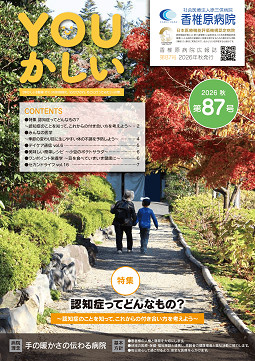 病院広報誌YOUかしい87号 病院広報誌YOUかしい87号
